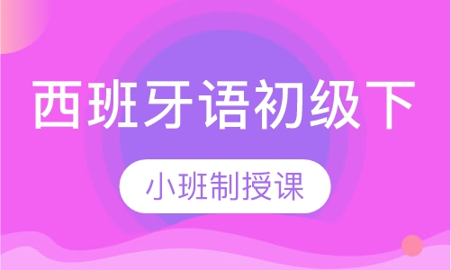 寒假班西班牙语初级下（A2）