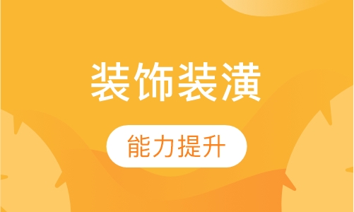 装饰装潢培训
