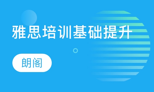 雅思培训基础提升课程