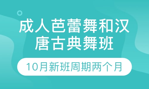 10月成人芭蕾舞和汉唐古典舞新班