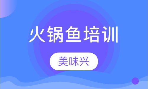 火锅鱼培训
