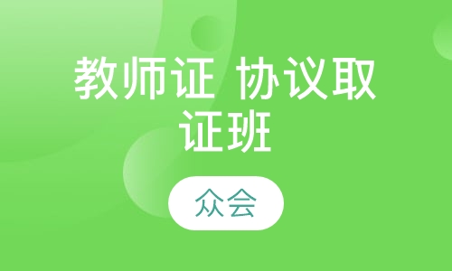 教师证 协议取证班