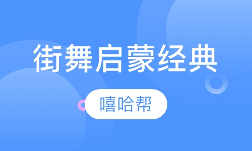 街舞启蒙经典课程