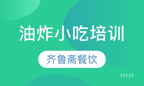 油炸小吃培训