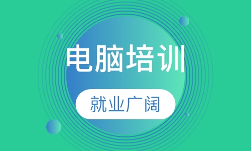 惠州零基础电脑办公培训班