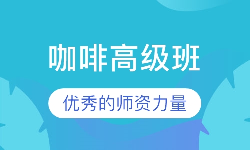 咖啡高级班