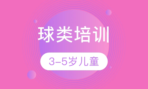 3-5岁儿童球类运动培训
