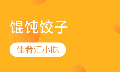 馄饨饺子