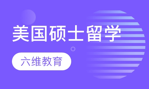美国硕士留学