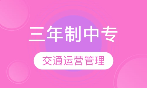 三年制中专