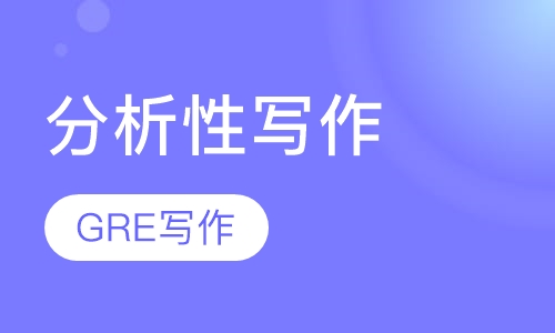 GRE Writing-分析性写作