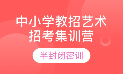 中小学教师招聘艺术招考集训营