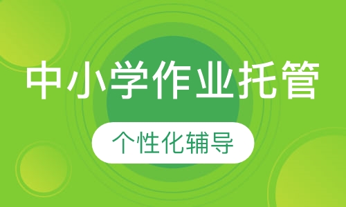 中小学作业托管