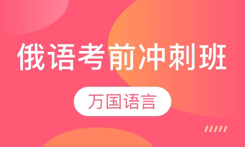 俄语考前冲刺班
