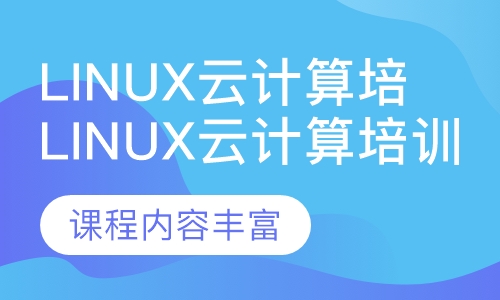 Linux云计算培训