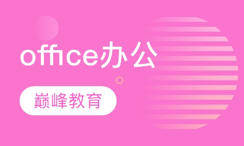 office 办公自动化
