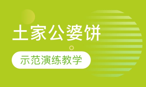 土家公婆饼
