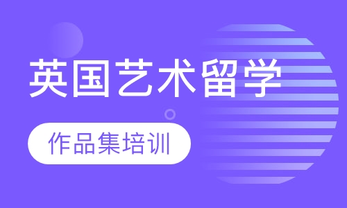 英国艺术留学作品集培训