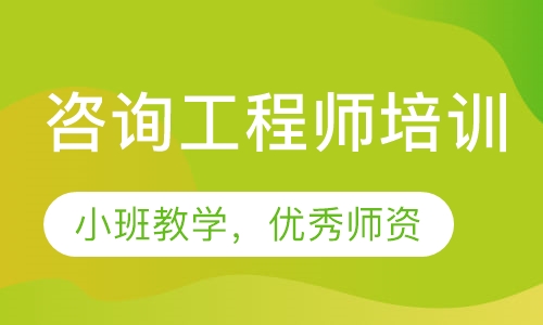 咨询工程师培训
