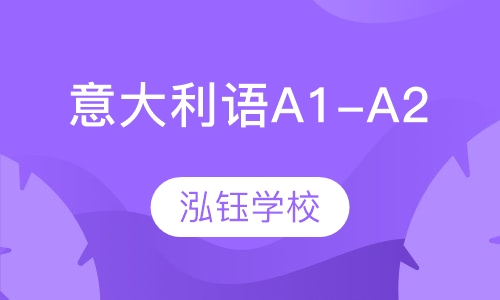 意大利语A1-A2课程