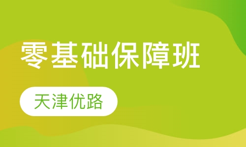 零基础保障班