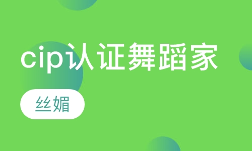 cip国际职业认证协会舞蹈家班