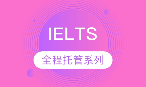 IELTS全程托管系列