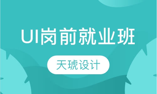 UI岗前就业班