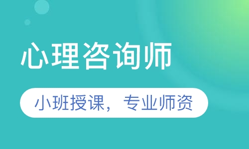 心理咨询师
