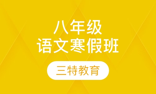 八年级语文寒假班
