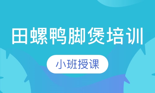 田螺鸭脚煲培训