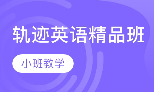 轨迹英语精品班