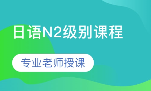 日语N2级别课程