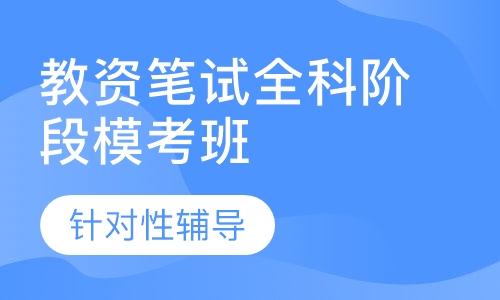 教师资格证笔试全科阶段模考班