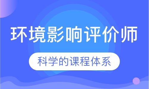 环境影响评价师