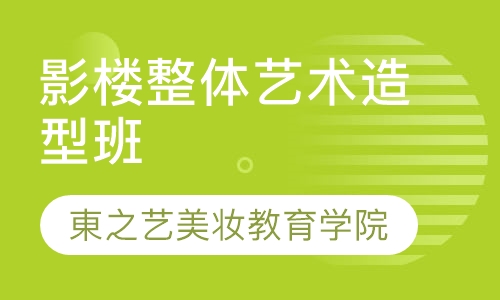 影楼整体艺术造型班