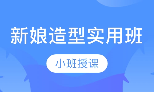 新娘造型实用班