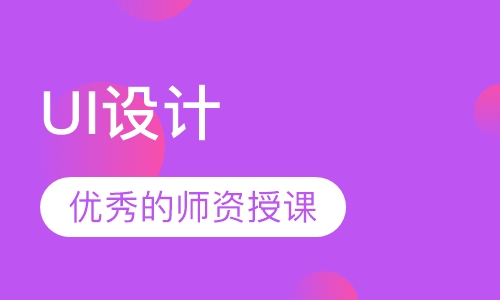 UI设计