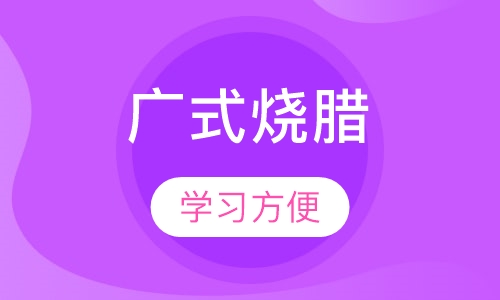 广式烧腊