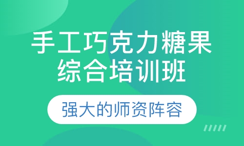 手工巧克力糖果综合培训班