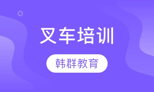 叉车培训