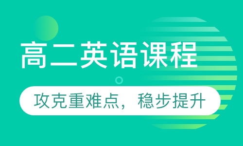高二英语课程