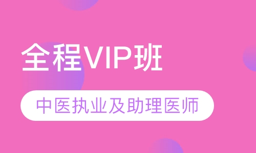 中医执业及助理医师全程VIP班