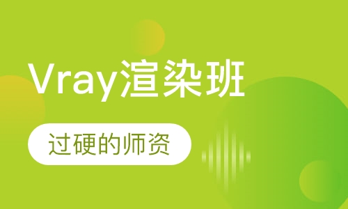 Vray渲染班