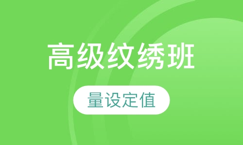 高级纹绣班