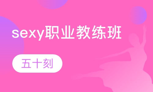 sexy职业教练班