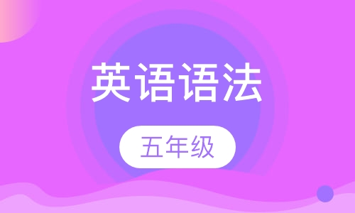 5年级英语语法