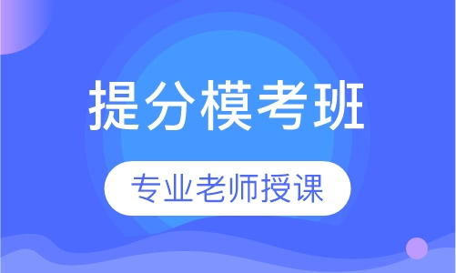 一级建造师VIP专属提分模考班