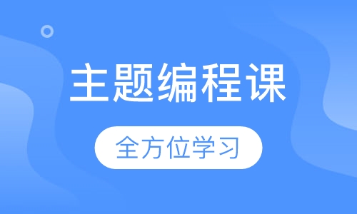 主题天文编程课