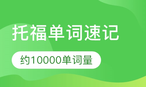 托福单词速记